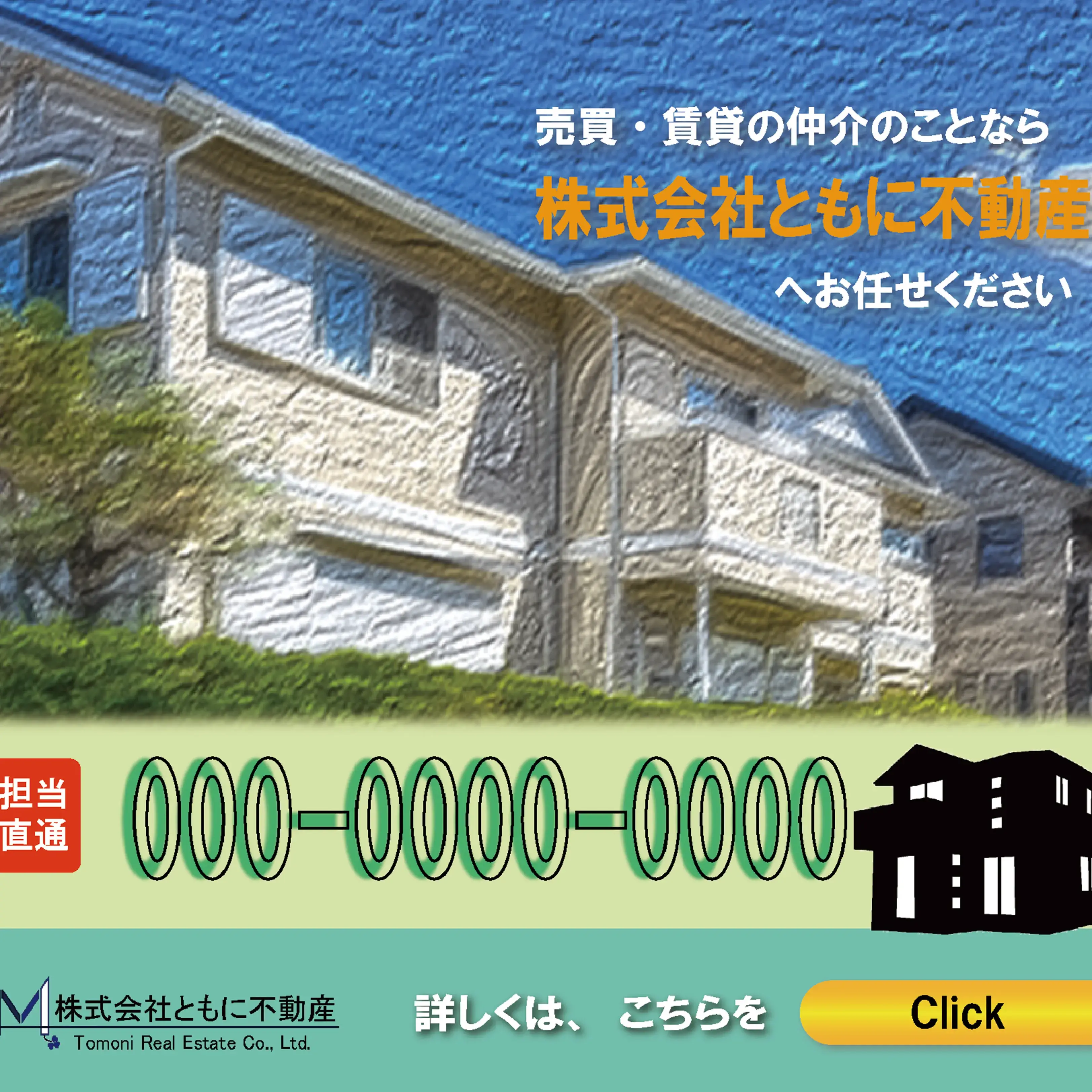 売買仲介不動産のサービス案内バナー（家のイラスト、直通電話番号、会社ロゴ、詳しくはこちらボタン）