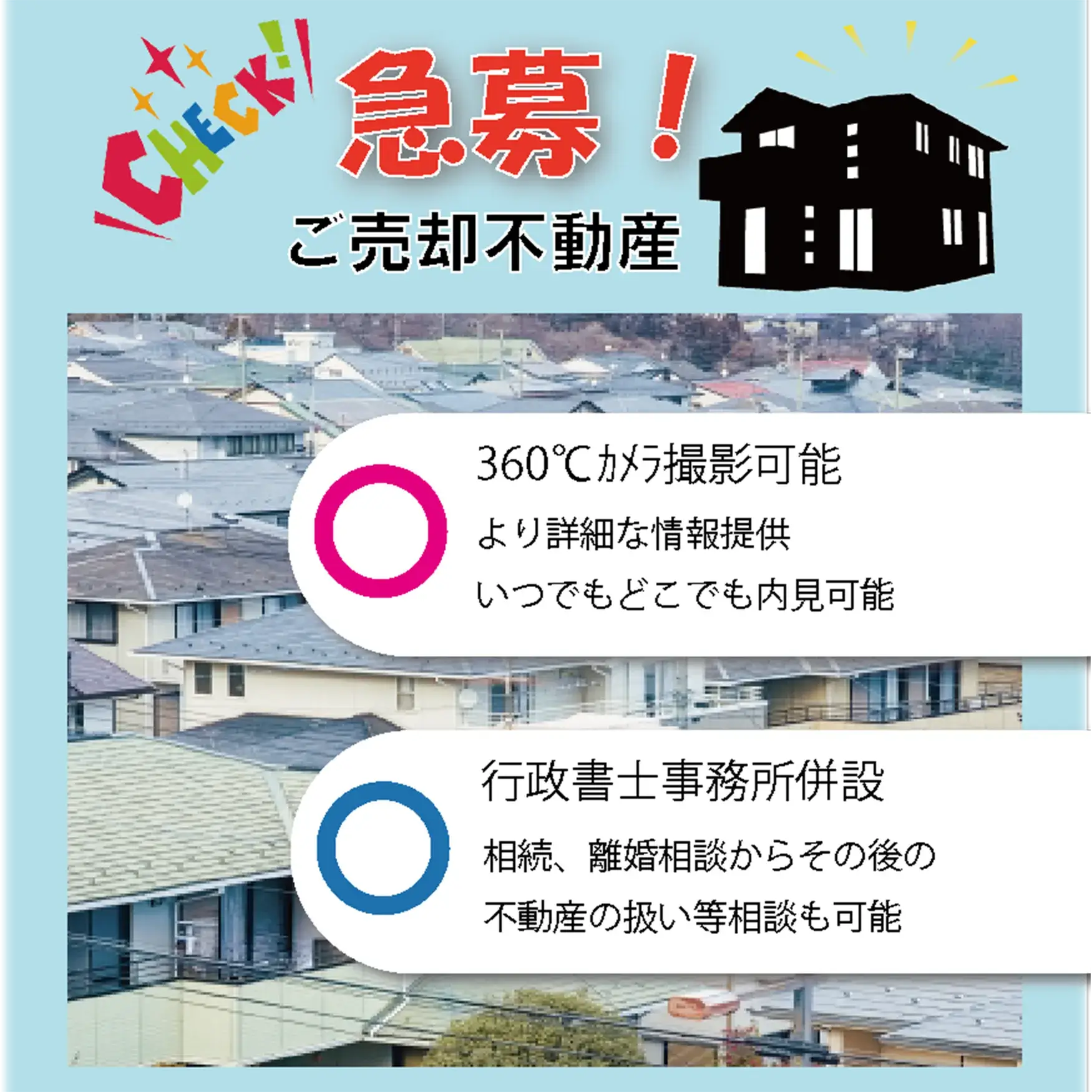 急募！不動産売却広告（360℃カメラ撮影可能、行政書士事務所併設、住宅群の背景）