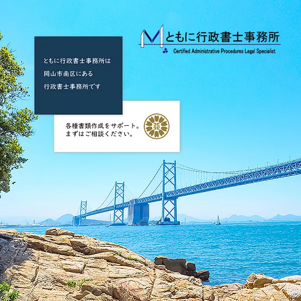 行政書士事務所ホームページの制作実績（瀬戸大橋と青空の瀬戸内海を背景にしたトップ画像）
